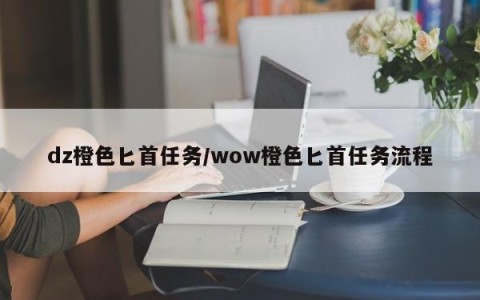 dz橙色匕首任务/wow橙色匕首任务流程
