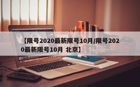 【限号2020最新限号10月/限号2020最新限号10月 北京】