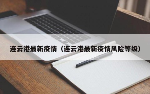 连云港最新疫情（连云港最新疫情风险等级）