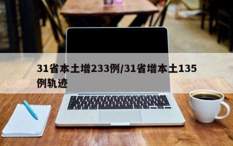 31省本土增233例/31省增本土135例轨迹
