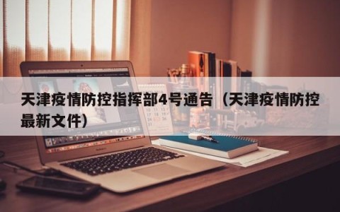 天津疫情防控指挥部4号通告（天津疫情防控最新文件）