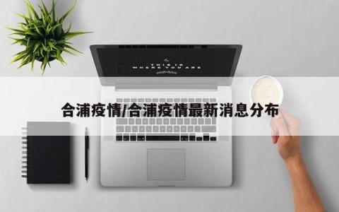 合浦疫情/合浦疫情最新消息分布