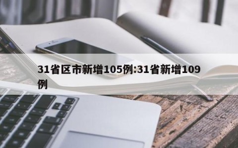 31省区市新增105例:31省新增109例