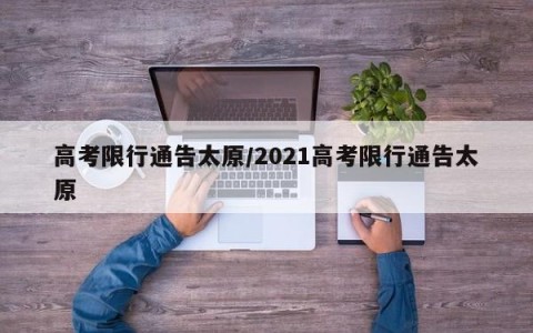 高考限行通告太原/2021高考限行通告太原