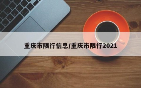 重庆市限行信息/重庆市限行2021
