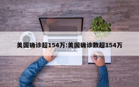 美国确诊超154万:美国确诊数超154万