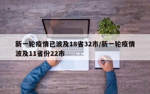 新一轮疫情已波及18省32市/新一轮疫情波及11省份22市