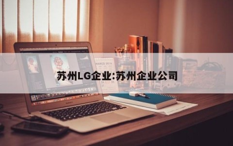苏州LG企业:苏州企业公司