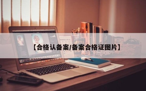 【合格认备案/备案合格证图片】