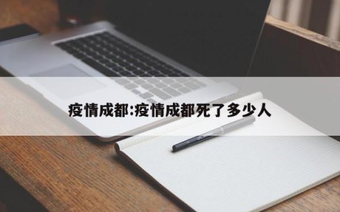 疫情成都:疫情成都死了多少人