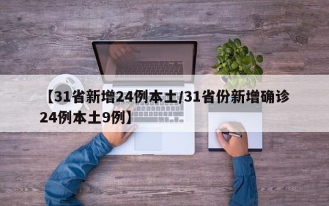 【31省新增24例本土/31省份新增确诊24例本土9例】