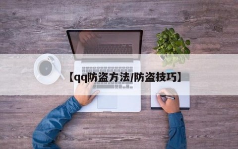 【qq防盗方法/防盗技巧】