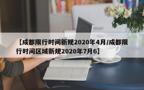 【成都限行时间新规2020年4月/成都限行时间区域新规2020年7月6】