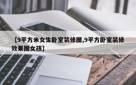 【9平方米女生卧室装修图,9平方卧室装修效果图女孩】