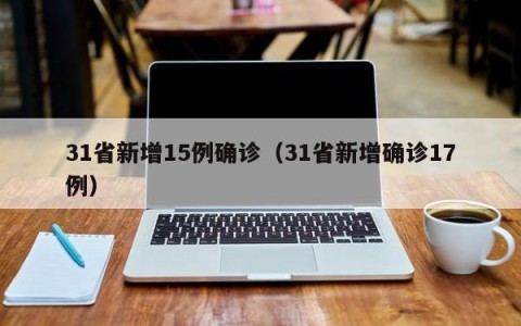 31省新增15例确诊（31省新增确诊17例）