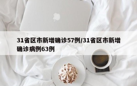 31省区市新增确诊57例/31省区市新增确诊病例63例