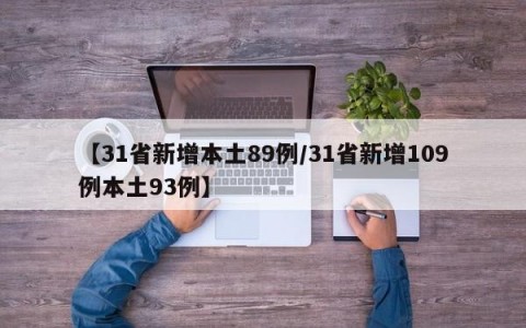 【31省新增本土89例/31省新增109例本土93例】