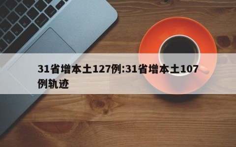 31省增本土127例:31省增本土107例轨迹