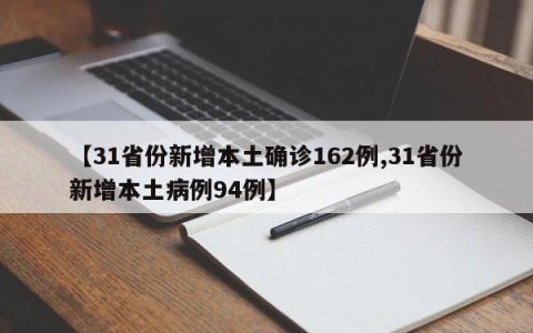 【31省份新增本土确诊162例,31省份新增本土病例94例】
