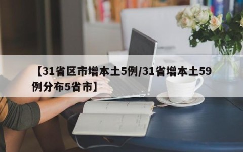 【31省区市增本土5例/31省增本土59例分布5省市】