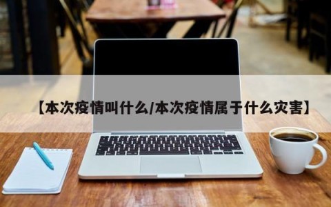 【本次疫情叫什么/本次疫情属于什么灾害】