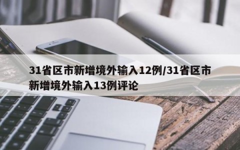 31省区市新增境外输入12例/31省区市新增境外输入13例评论