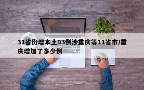 31省份增本土93例涉重庆等11省市/重庆增加了多少例