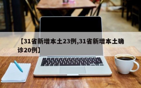 【31省新增本土23例,31省新增本土确诊20例】