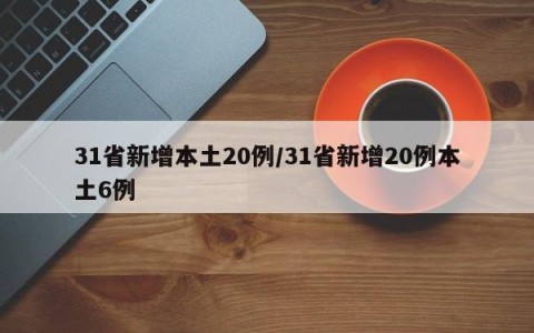 31省新增本土20例/31省新增20例本土6例