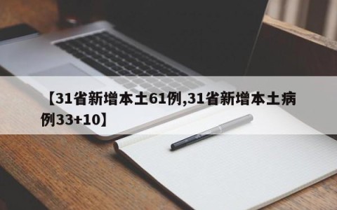 【31省新增本土61例,31省新增本土病例33+10】