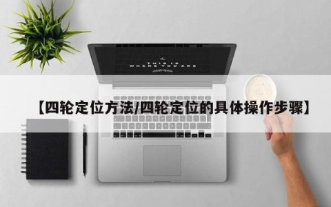 【四轮定位方法/四轮定位的具体操作步骤】
