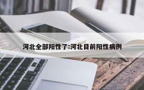 河北全部阳性了:河北目前阳性病例
